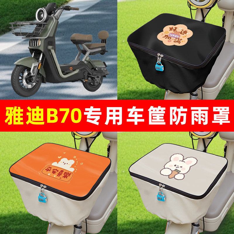 雅迪冠能B70电动车蓝车筐内胆包前置物兜防水改装件配件配饰