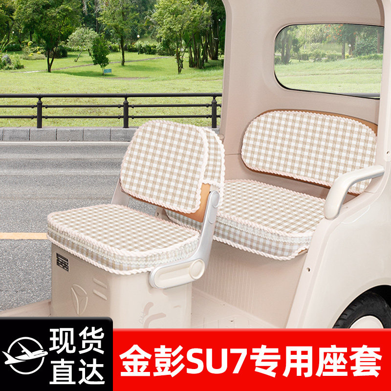 适用金彭鹏SU7专用座套四季加厚全包防水防晒电动三轮车坐垫脚垫