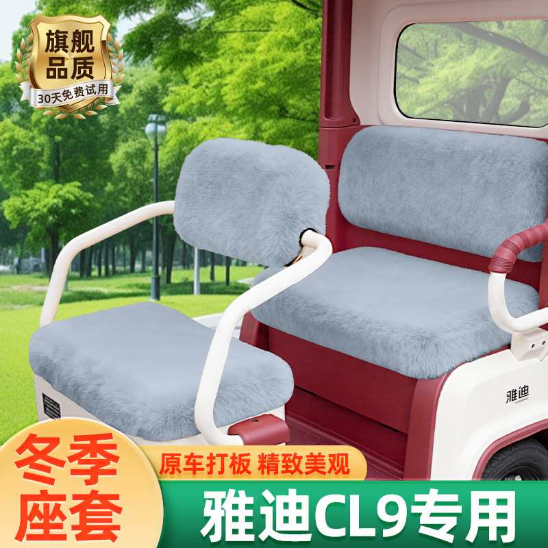 雅迪冠能CL9电动三轮车冬季座套坐垫套脚垫脚踏丝圈防滑装饰配件