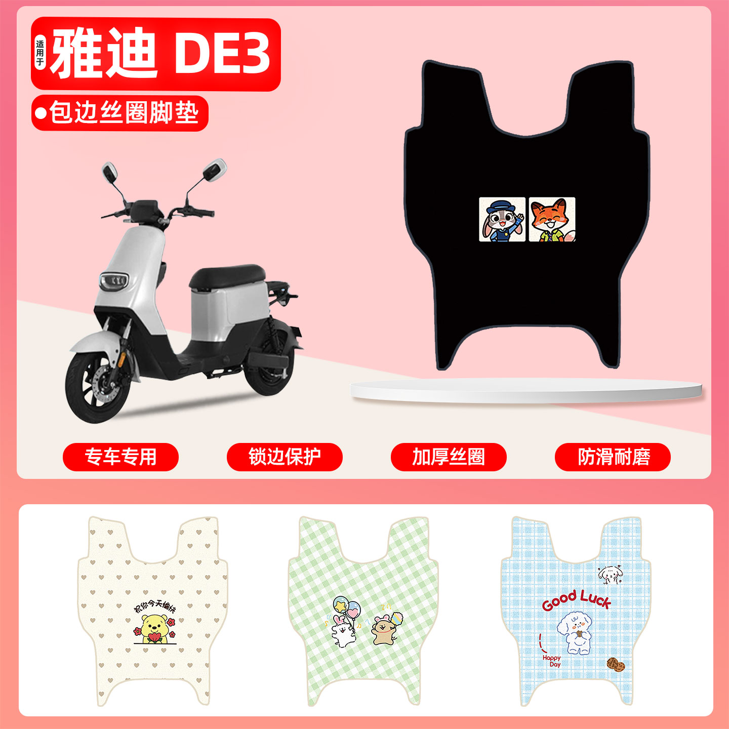 雅迪DE3专用包边丝圈脚垫
