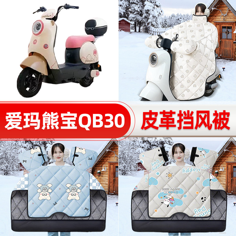 适用爱玛熊宝QB30电瓶车电动车挡风被25新款冬挡风罩防雨装饰配件
