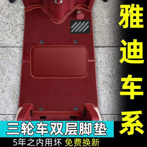 雅迪专用电动三轮车脚垫