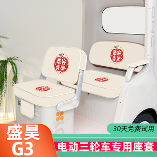 适用盛昊G3电动三轮车专用座套坐垫套脚踏踩垫改装饰用品配件大全