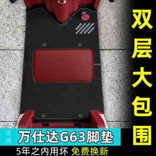 适用万仕达G63脚垫专用脚踩脚踏垫子装饰用品改造配件座套坐垫套