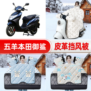 适用五羊本田御鲨踏板摩托车挡风被25新款冬季挡风罩防雨装饰配件