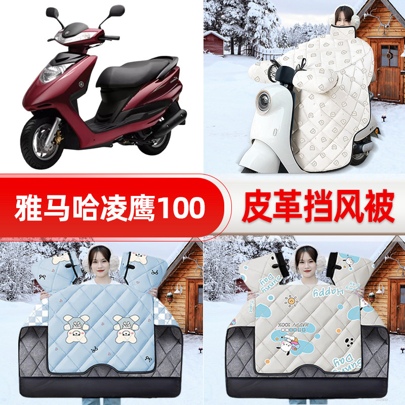 适用雅马哈凌鹰100踏板摩托车挡风被25新款冬挡风罩防雨装饰配件