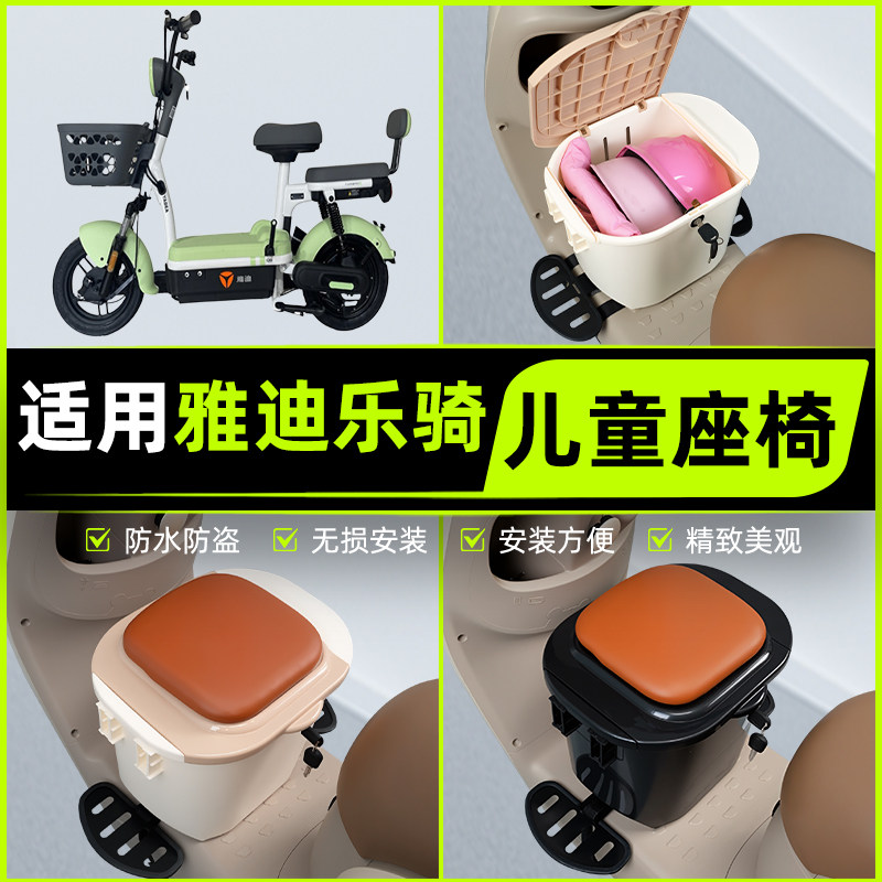 适用雅迪乐骑PLUS电瓶车电动车儿童座椅前置宝宝凳子装饰配件大全
