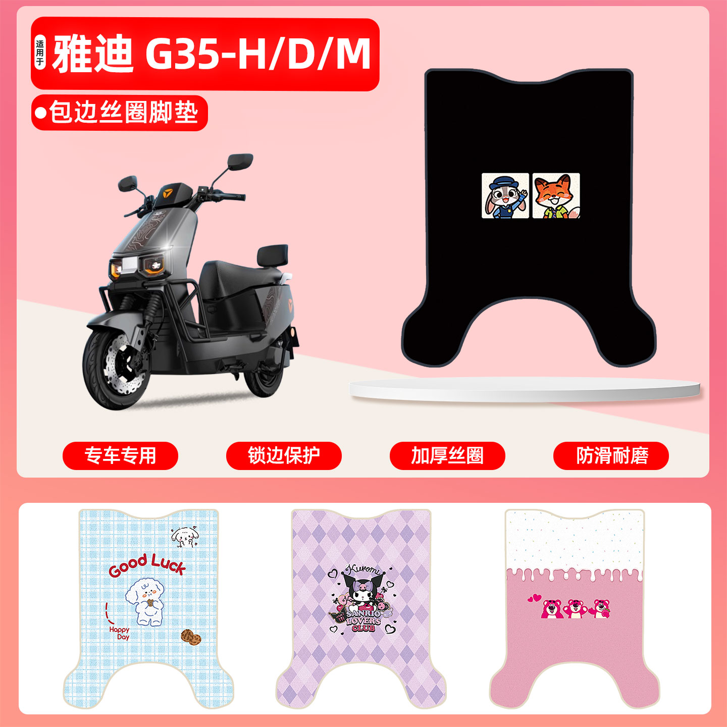 雅迪冠能G35-HDM专用丝圈脚垫