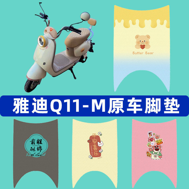 雅迪冠能Q11-一M电瓶电动车脚垫子脚踏板垫脚踩垫改装饰配件座套