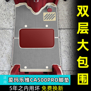 适用爱玛乐维CA500Pro三轮车脚垫AM1000DZK-40N防水座套装饰配件