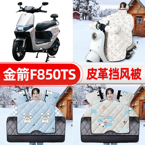 适用金箭F850TS电瓶电动车挡风被25新款冬挡风罩防雨御寒加厚配件