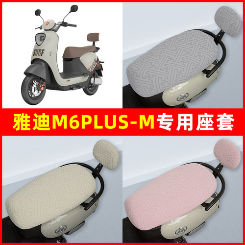 雅迪冠能M6plus-M电瓶电动车座套坐垫套隔热防晒耐磨装饰配件通用