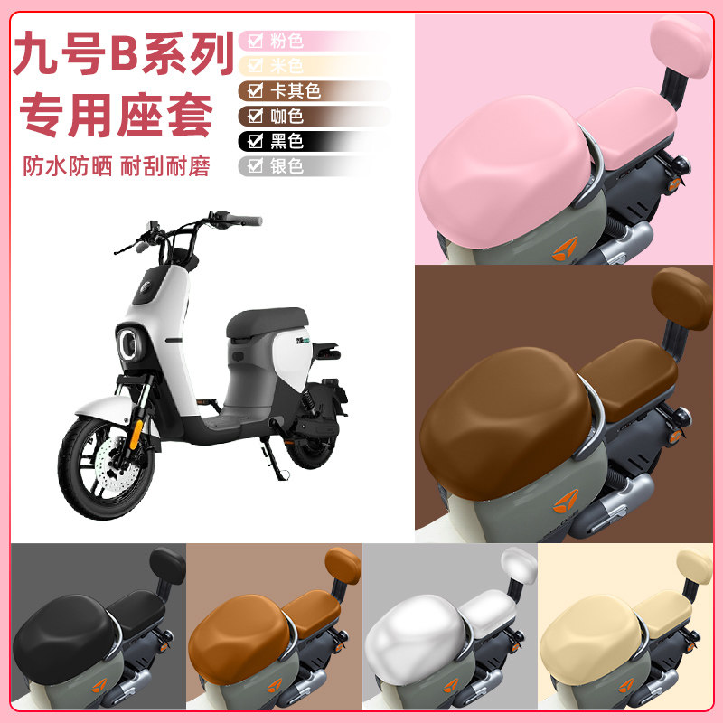 9九号B80/B35/B30c/B110P电瓶车电动车座套坐垫套坐套罩装饰配件