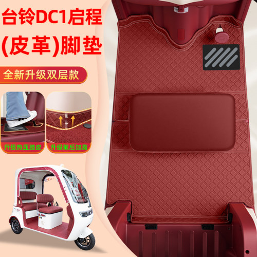 适用台铃DC1启程电动三轮车脚垫脚踏垫专用座套小配件装饰品内饰
