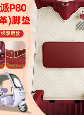 适用欧派P80三轮车脚垫OP1200DZK-11K防水防晒脚踏版装饰配件新款