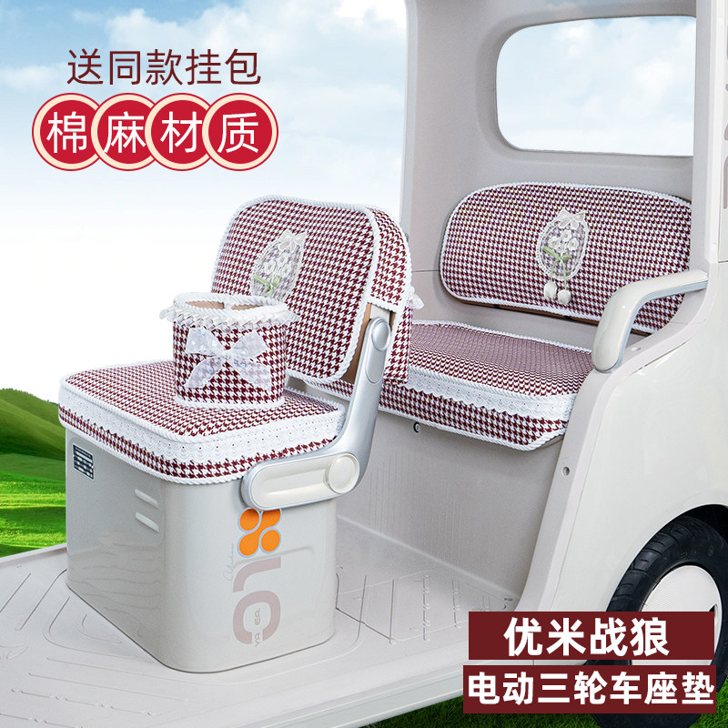 优米战狼电动三轮车座套脚垫