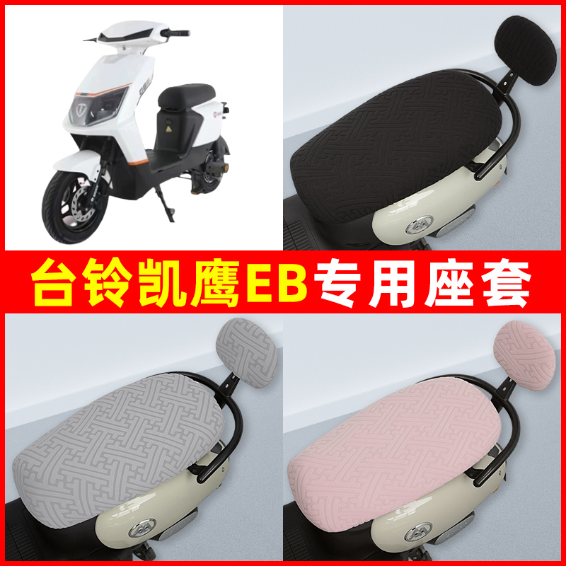 台铃凯鹰EB2022优享版电瓶电动车座套坐垫套隔热防晒耐磨装饰配件