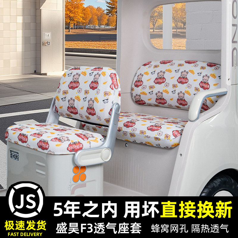 盛昊F3电动三轮车专用座套脚垫