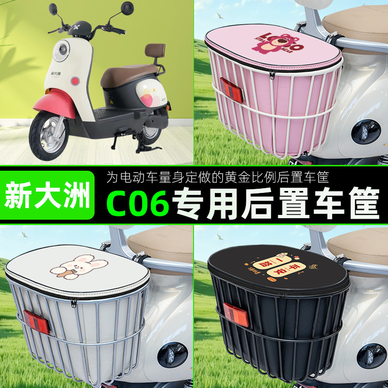 适用新大洲C06电瓶车电动车后置车筐储物包头盔收纳篮子装饰配件