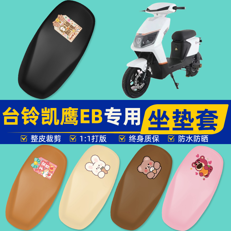 雅迪爱玛台铃电动车专用座套