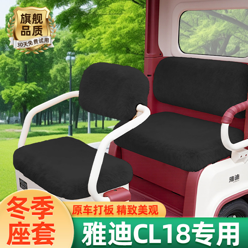 雅迪CL18专用电动三轮车座套坐垫套脚垫冬季通用卡通加厚装饰配饰