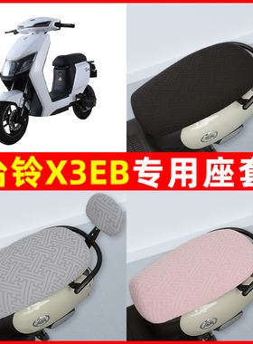 台铃X3EB电瓶车电动车座套坐垫套隔热防晒耐磨改装饰配件通用大全
