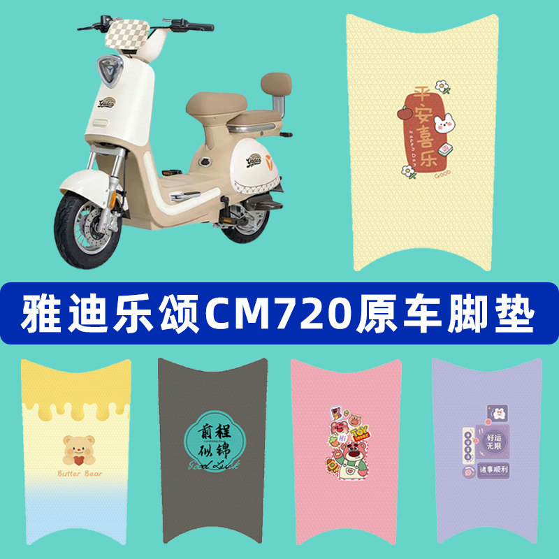 雅迪冠能乐颂CM720电瓶电动车脚垫子脚踏板垫脚踩垫装饰配件座套