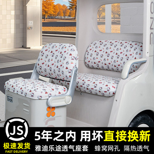 雅迪乐途电动三轮车专用座套脚垫