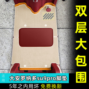 适用于大安罗纳多苏SU9PRO电动三轮车脚垫DA1000DZK 22脚踏垫配件