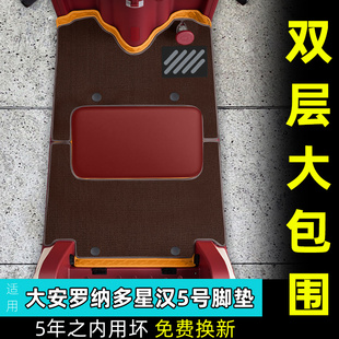 大安罗纳多星汉5号电动三轮车脚垫DA1000DZK 21B脚踏板垫防水防滑