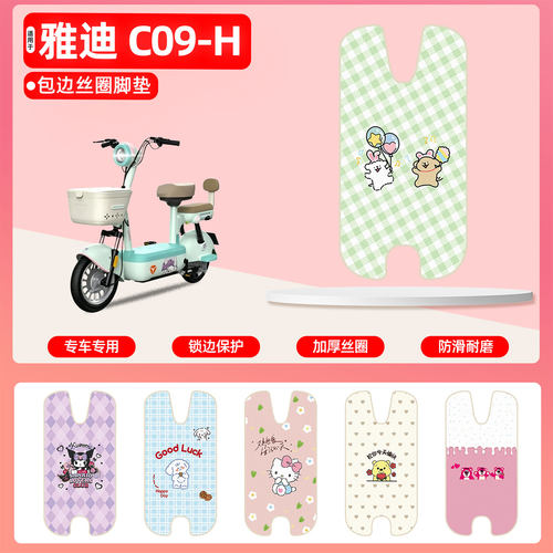 雅迪C09-H北京版专用丝圈脚垫