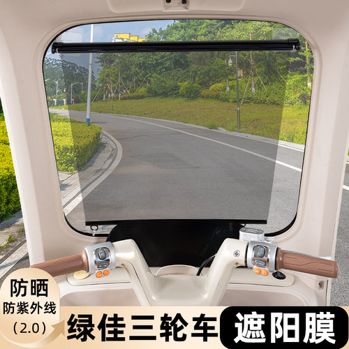 绿佳电动三轮车专用遮阳膜
