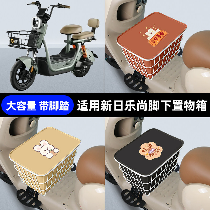 适用新日乐尚电瓶电动车脚下收纳箱包储物筐置物神器防水装饰配件