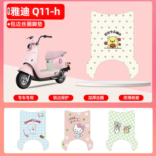 雅迪Q11-h专用包边丝圈脚垫