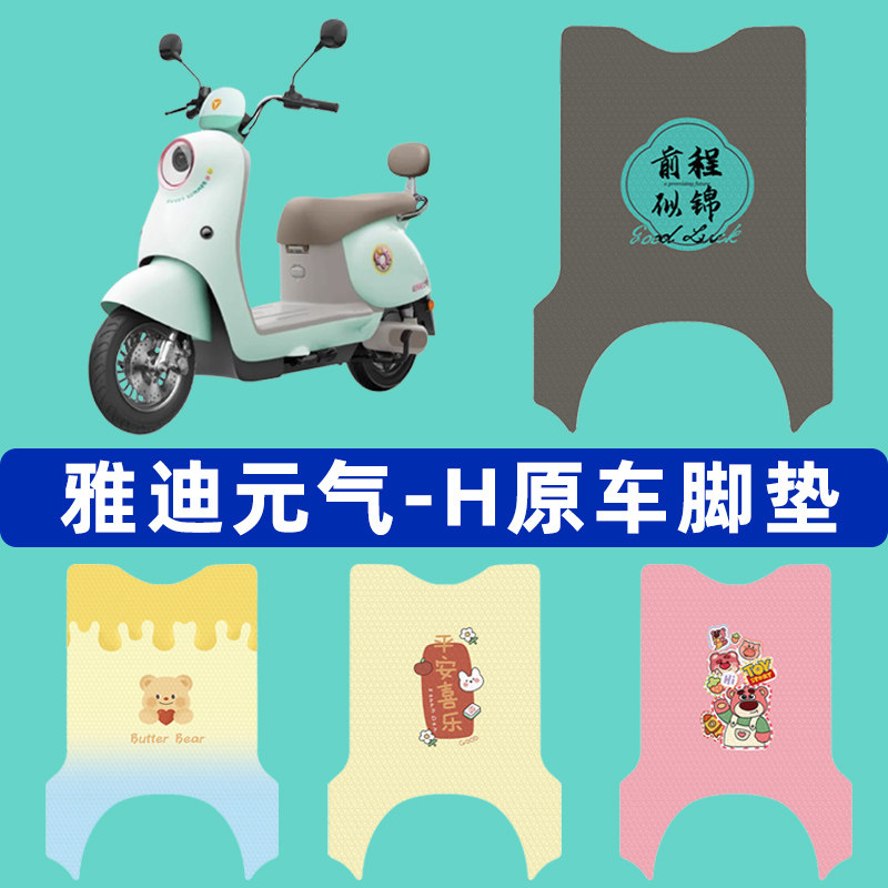 雅迪冠能元气-一H悦享豪华版电动车脚垫子脚踏板垫改装饰配件座套