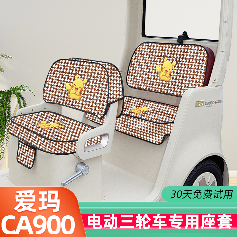 爱玛乐臻CA900电动三轮车座套坐垫套AM1000DZK-45N脚垫丝圈脚踩垫