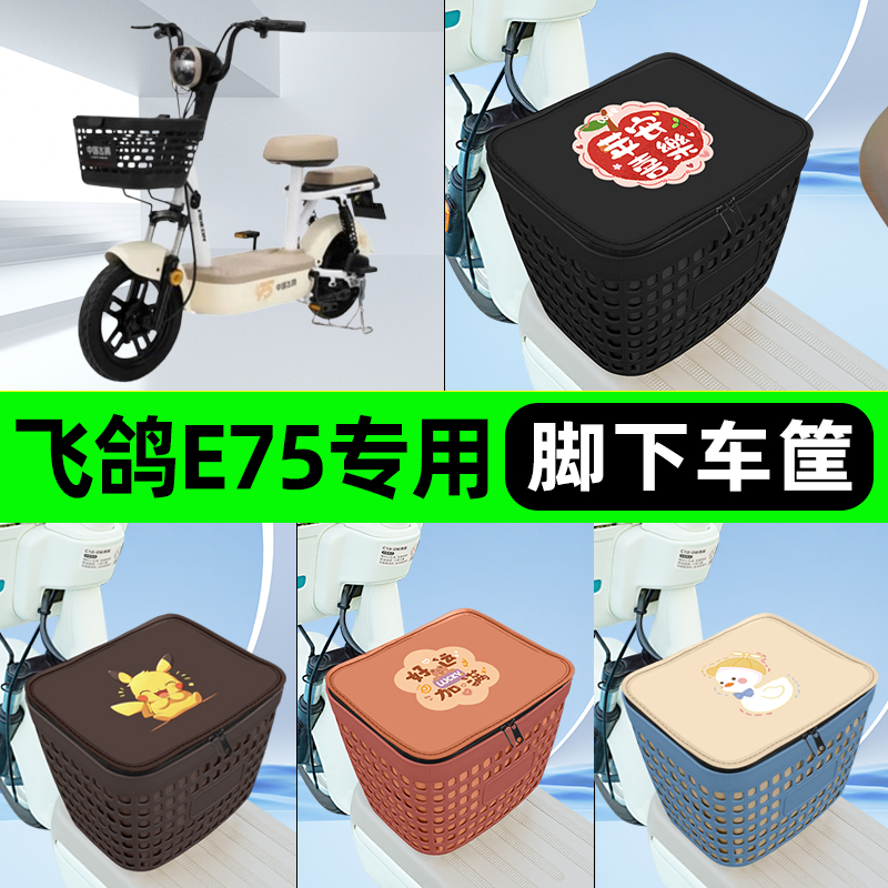 适用飞鸽E75电瓶电动车挂包前置充电器收纳储物包车筐改装饰配件