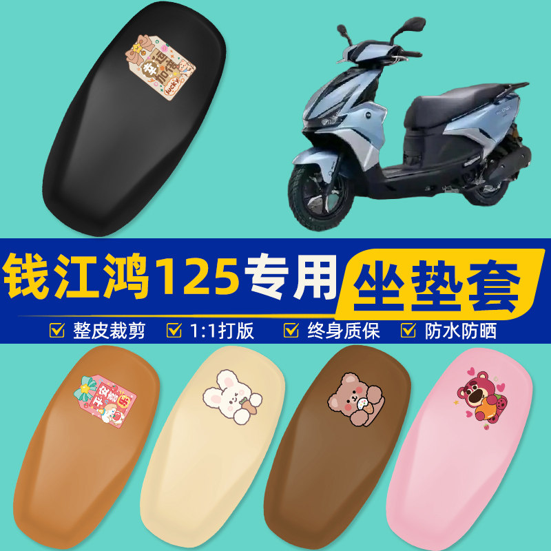 钱江鸿125踏板摩托车专用座套坐垫套坐套罩防水防晒装饰配件大全