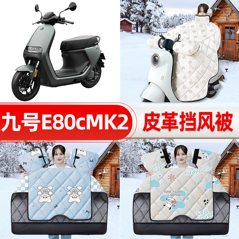 适用9九号E80cMK2电瓶车电动车挡风被25新款冬挡风罩防雨装饰配件