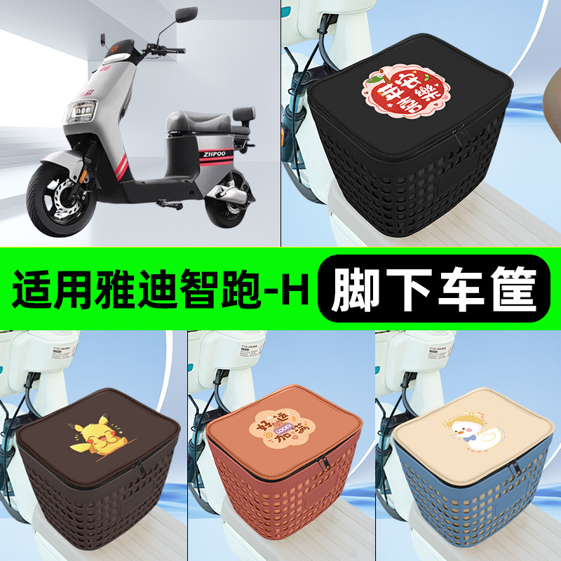适用雅迪冠能智跑-H电瓶电动车挂包前置充电器收纳储物包装饰配件
