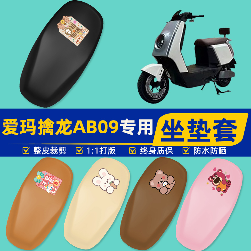 雅迪爱玛台铃电动车专用座套