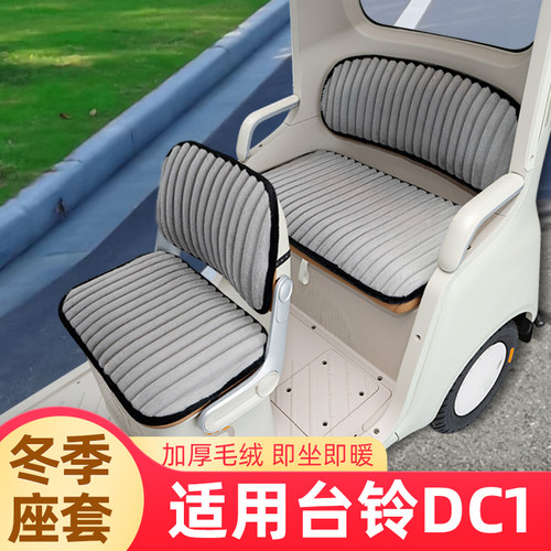 适用台铃DC1启程TL1200DZK-2K电动三轮车冬季座套坐垫套脚垫装饰