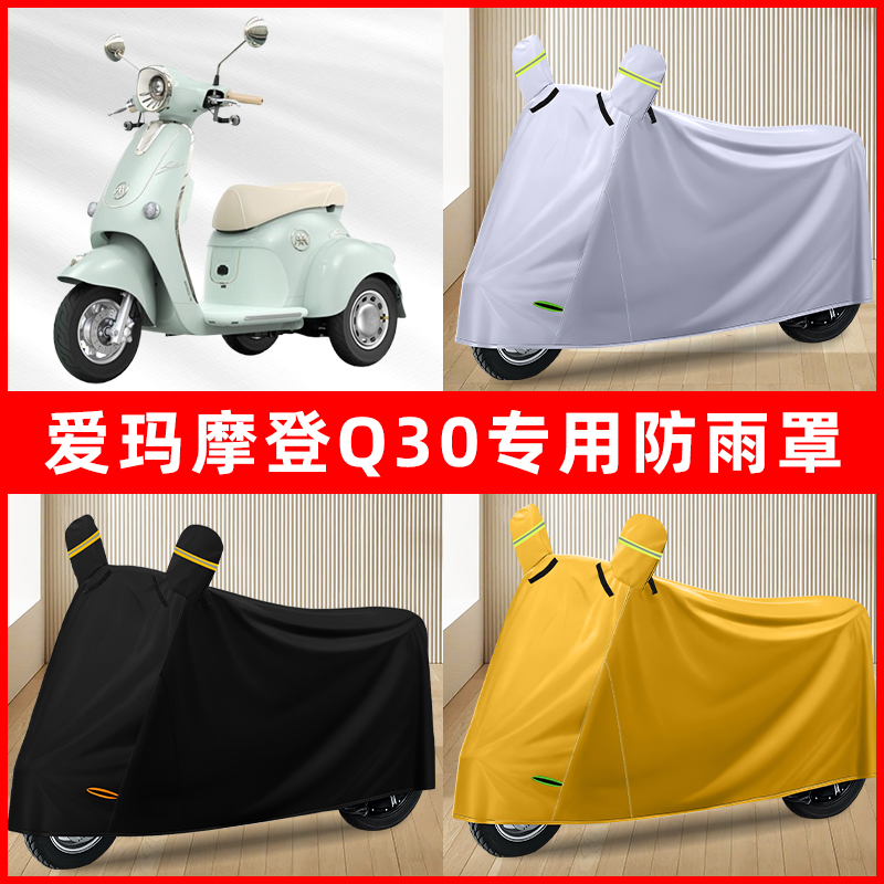 爱玛摩登Q30电动三轮车专用车罩防雨罩防尘罩防水罩车衣防晒遮雨