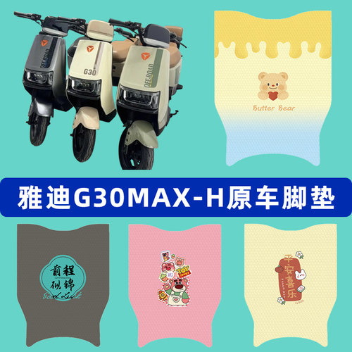 雅迪冠能G30MAX-一H电瓶电动车脚垫子脚踏板垫脚踩垫装饰配件座套