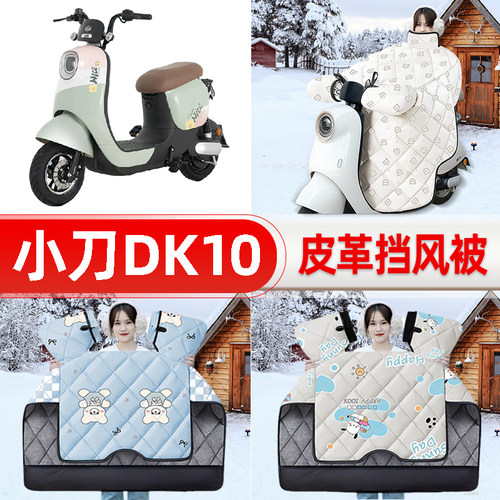 适用小刀DK10国风版电瓶电动车挡风被25新款冬挡风罩防雨装饰配件