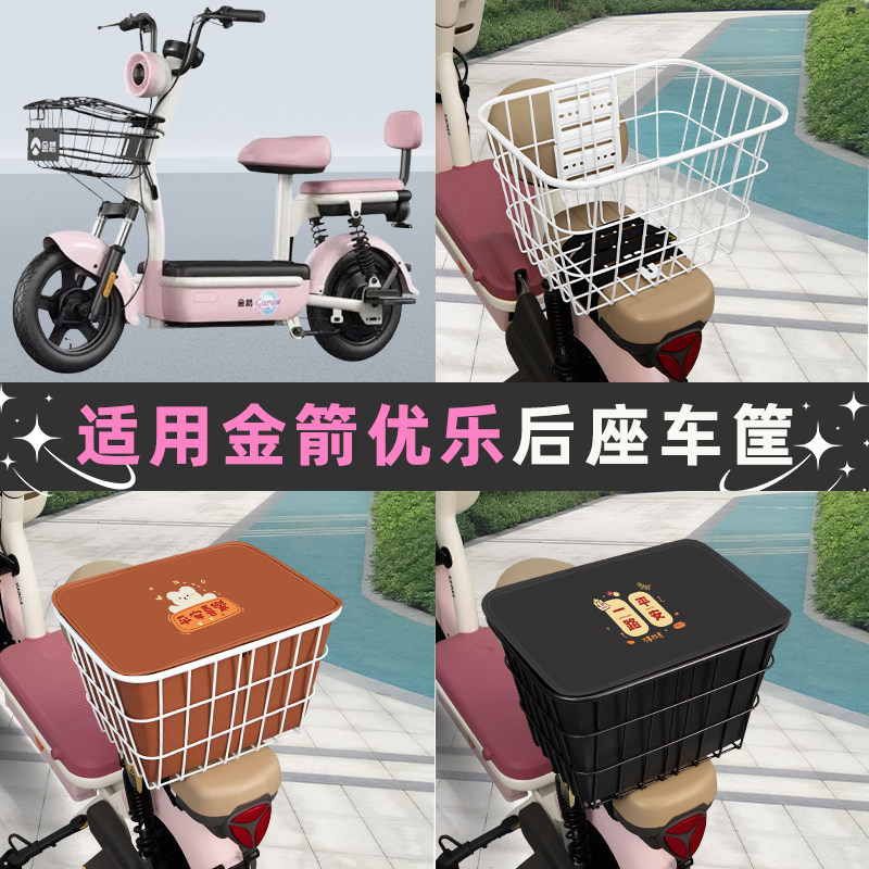 适用金箭优乐电瓶电动车后座车筐置物箱储物包收纳箱后备箱菜篮子