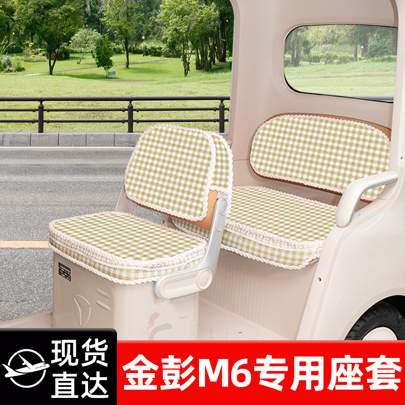 金彭M6专用电动车三轮车座套坐垫套脚垫地垫厚款全包装饰配件大全
