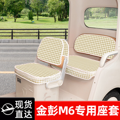 金彭M6专用电动车三轮车座套坐垫套脚垫地垫厚款全包装饰配件大全
