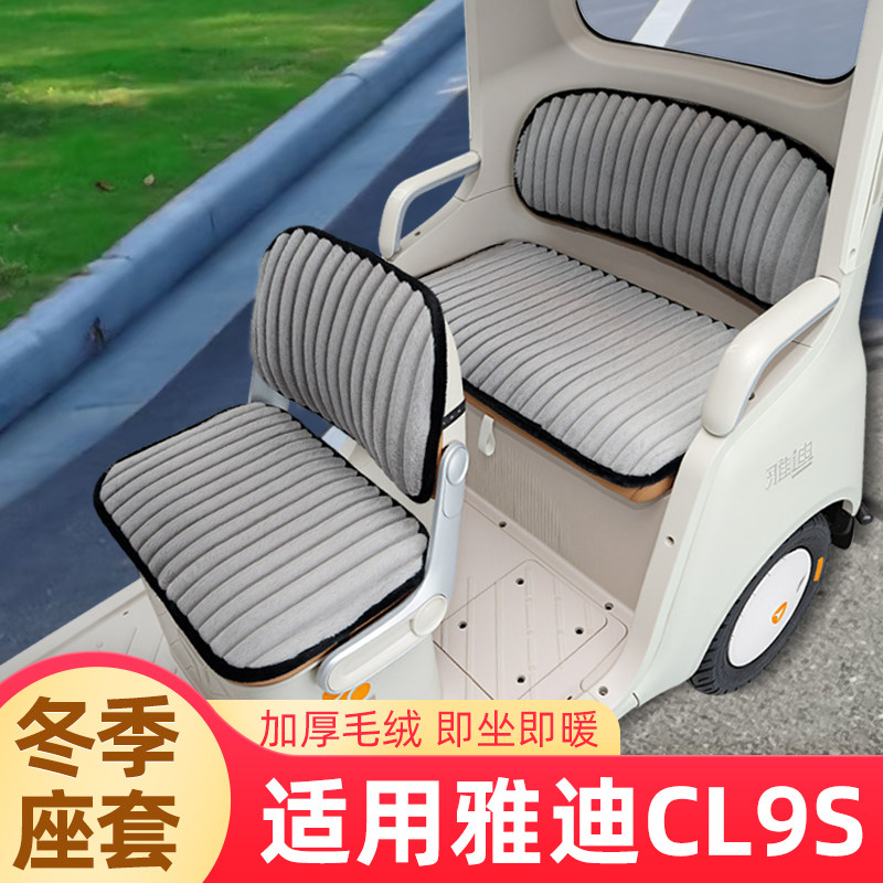 适用雅迪冠能CL9S电动三轮车冬季座套坐垫套全包脚垫储物装饰配件
