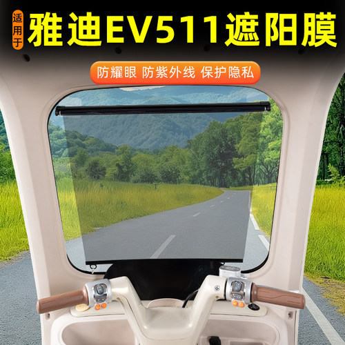 雅迪EV511电动三轮车专用遮阳膜